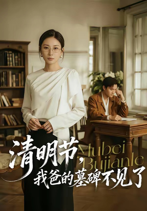清明节，我爸的墓碑不见了（60集）最新短剧火爆来袭
