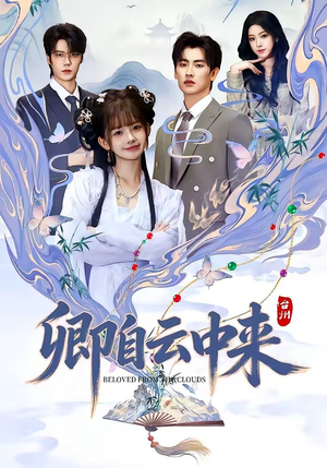 卿自云中来（60集）短剧最终回限免畅看