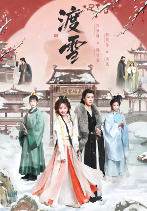 渡雪（91集）超甜短剧抢先看