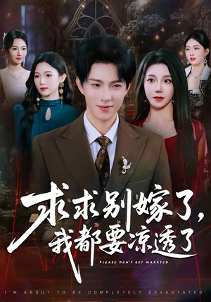 求求别嫁了，我都要凉透了（77集）常回家看看短剧