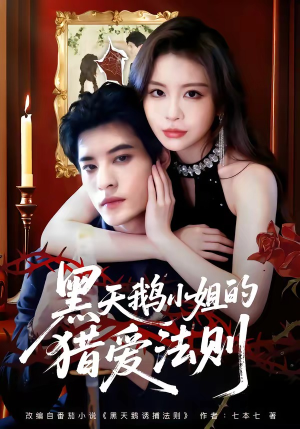 黑天鹅小姐的猎爱法则（61集）百万短剧抢先看