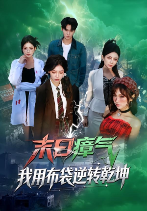 末日瘴气，我用布袋逆转乾坤（54集）热门短剧抢先看全集