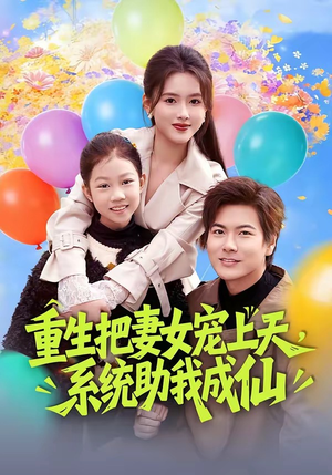 重生把妻女宠上天，系统助我成仙（80集）火爆短剧来袭好看又上头的短