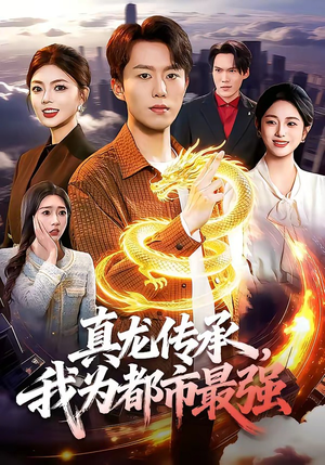 真龙传承，我为都市最强（103集）红果短剧免费看全剧