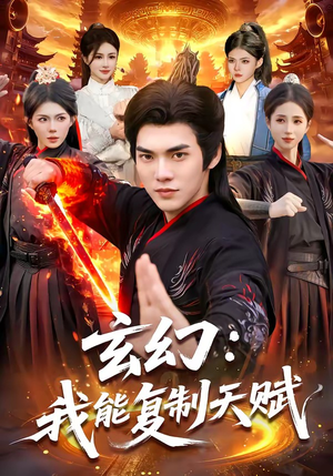 玄幻：我能复制天赋（110集）爆火短剧超级精彩