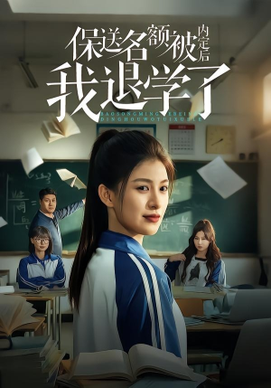 保送名额被内定后我退学了（60集）排行榜前十的短剧推荐