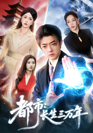 都市：长生三万年（96集）全网最全短剧资源免费看