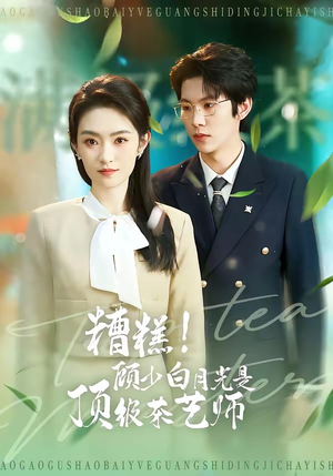 糟糕！顾少白月光是顶级茶艺师（63集）免费在线观看短剧大结局