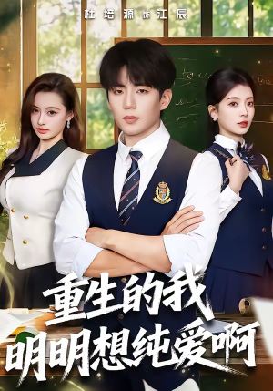 重生的我明明想纯爱啊（80集）免费短剧尽享影视魅力