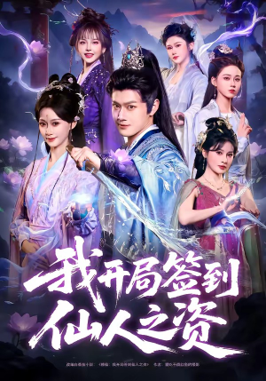 我开局签到仙人之姿（80集）免费观看全集的短剧网站精选