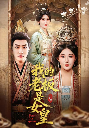 我的老板是女皇（100集）短剧追到爽全集完整版