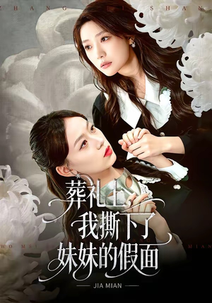 葬礼上，我撕下了妹妹的假面（63集）短剧视频变现上热门