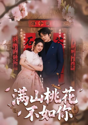 满山桃花不如你（31集）精彩短剧看不停