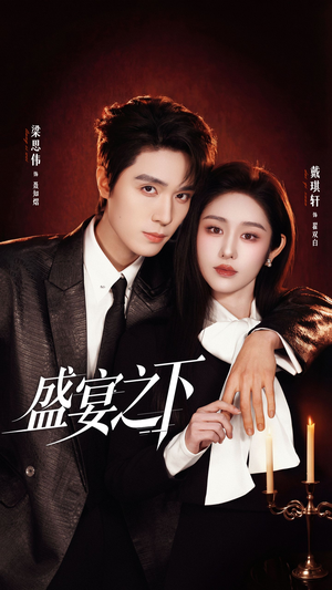 盛宴之下＆夜宴之下（72集）热门短剧推荐点击链接看全集