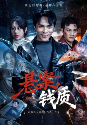 悬案：钱质（60集）短剧更新抢先看