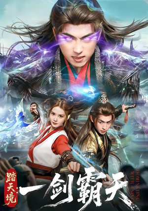 踏天境：一剑霸天（80集）看短剧放松一下