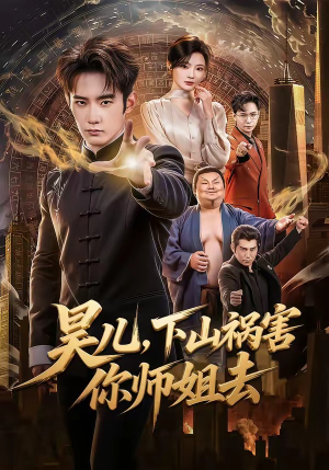 昊儿，下山祸害你师姐去（82集）全集免费观看的短剧资源整合