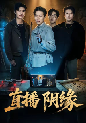 直播阴缘（81集）爆款短剧热门推荐