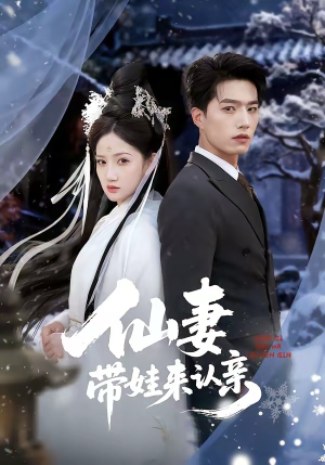 仙妻带娃来认亲（66集）新番短剧计划好剧分享