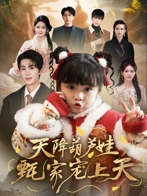 天降葫芦娃，甄家宠上天（68集）最新火热短剧抢先看