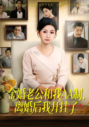 金婚老公和我AA制，离婚后我开挂了（61集）古装短剧热门推荐
