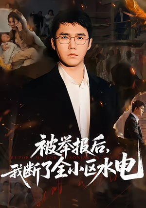 被举报后，我断了全小区水电（73集）超精彩热门短剧推荐