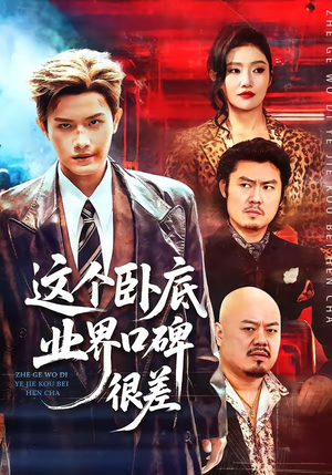 这个卧底业界口碑很差（84集）好看的短剧电影