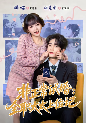 非正常试婚：全职太太上位记（80集）短剧推荐太好看了