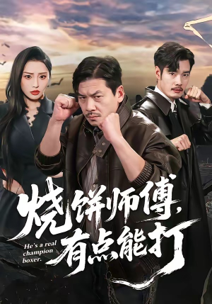 烧饼师傅，有点能打（60集）热门短剧全集观看