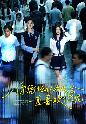 你凭什么认为我会一直喜欢你呢（80集）每晚准时更新短剧分享