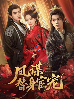 凤谋：替身宦宠（80集）真的爱了这部短剧太好看