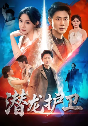潜龙护卫（65集）热门短剧推荐每天准时更新