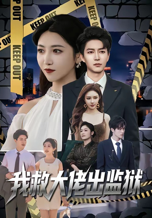 我救大佬出监狱（80集）番茄短剧看全集