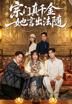 宗门真千金她言出法随（84集）不用花钱看全剧短剧