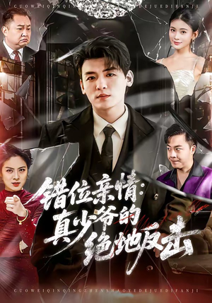 错位亲情：真少爷的绝地反击（70集）红果短剧大结局抢先看