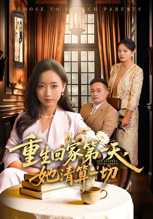 重生回家第一天，她清算一切（71集）最新精彩短剧抢先看