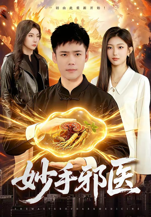 妙手邪医（111集）热门短剧来袭精彩抢先看