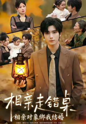 相亲走错桌：相亲对象绑我结婚（81集）一口气看完排行榜前十短剧