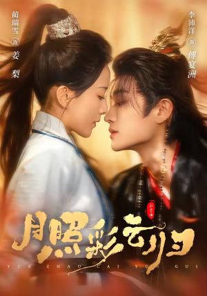 月照彩云归（71集）高质量短剧推荐