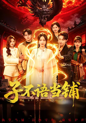 子不语当铺（99集）免费观看热门短剧