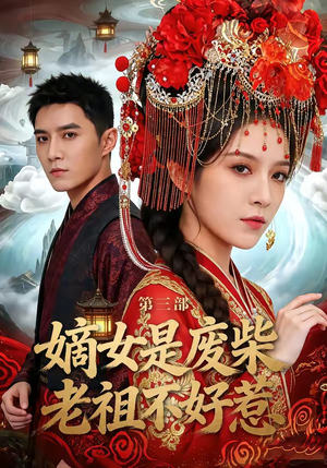 嫡女是废柴老祖不好惹第三部（30集）一键观看免费短剧