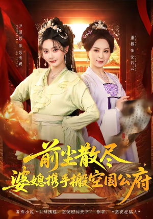 前尘散尽，婆媳携手搬空国公府（60集）这个短剧最近超火