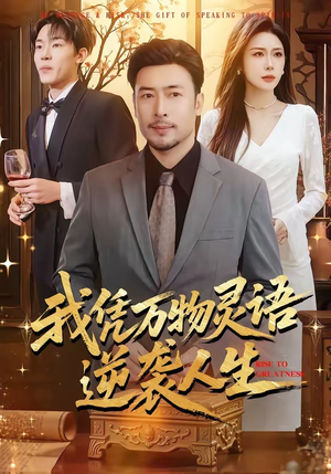 我凭万物灵语逆袭人生（85集）免费观看全集的短剧网站精选