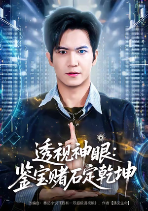 透视神眼：鉴宝赌石定乾坤（80集）短剧大结局一气呵成