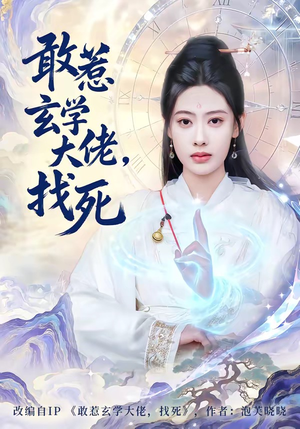 敢惹玄学大佬，找死（80集）最火爆短剧正在热播