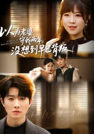 以为老婆守我两年，没想到早已背叛（40集）短剧大结局超前点映