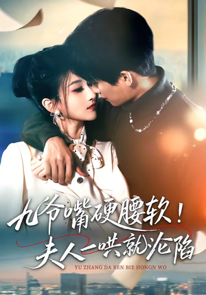 九爷嘴硬腰软！夫人一哄就沦陷（70集）精彩短剧追不停