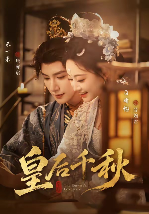 皇后千秋（76集）这部免费的短剧太棒了