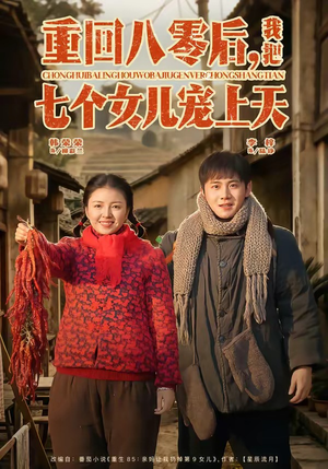 重回八零后，我把七个女儿宠上天（80集）这个短剧看着太上头了