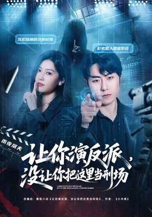 让你演反派，没让你把这里当刑场（70集）韩国短剧精彩片段